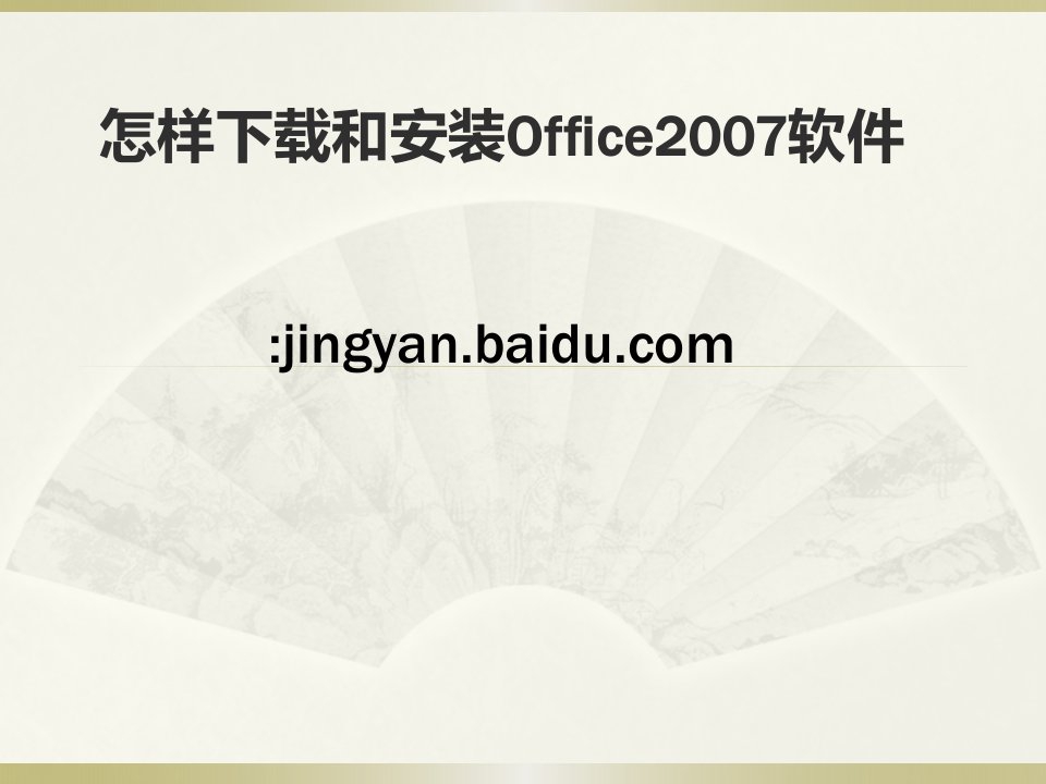 怎样下载和安装office2007软件