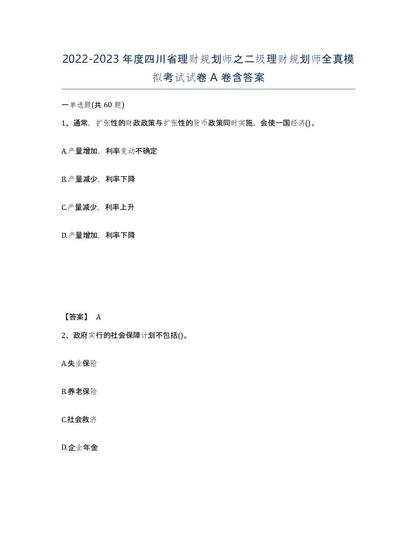 2022-2023年度四川省理财规划师之二级理财规划师全真模拟考试试卷A卷含答案