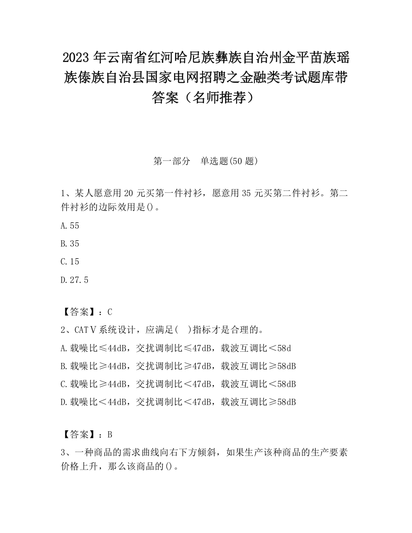 2023年云南省红河哈尼族彝族自治州金平苗族瑶族傣族自治县国家电网招聘之金融类考试题库带答案（名师推荐）