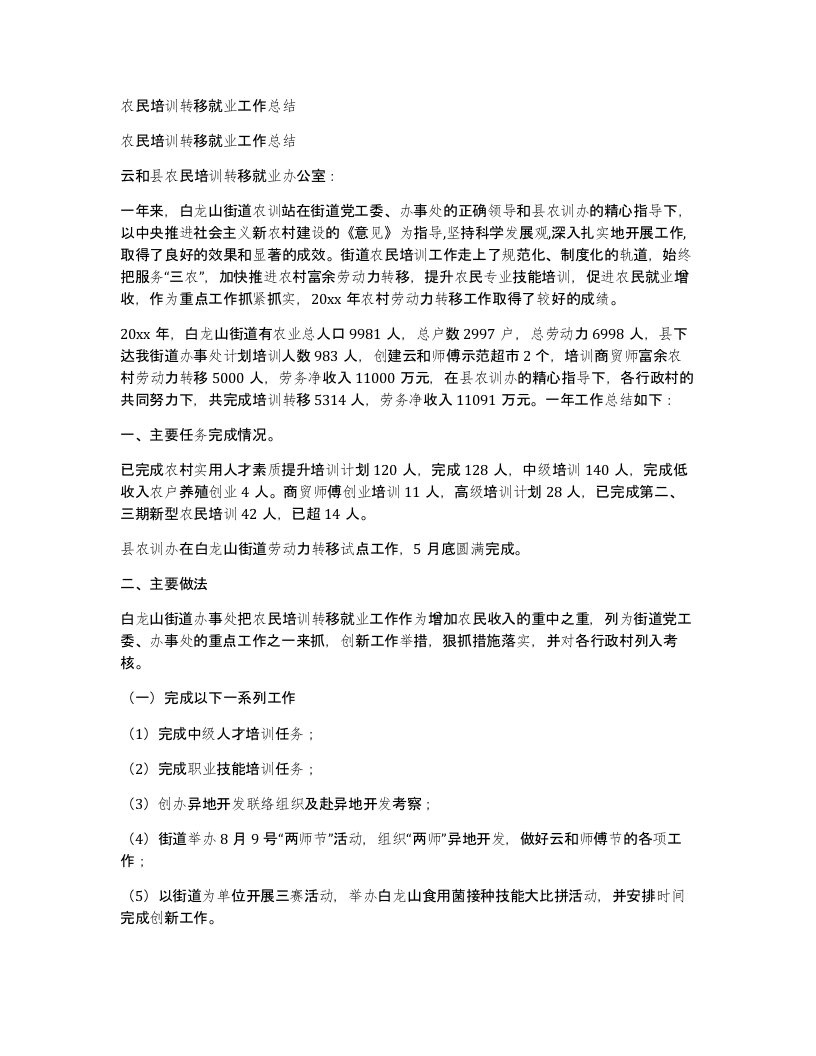 农民培训转移就业工作总结