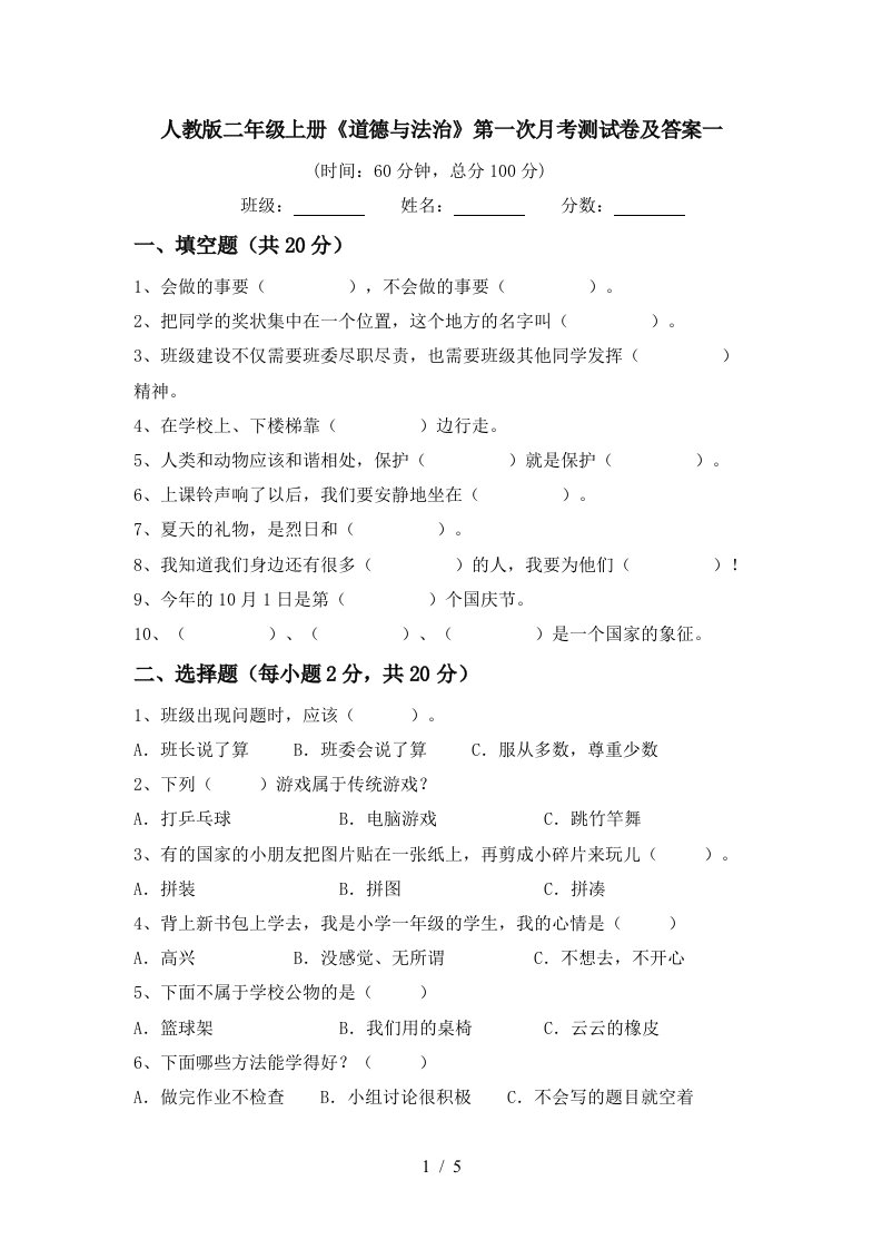 人教版二年级上册道德与法治第一次月考测试卷及答案一