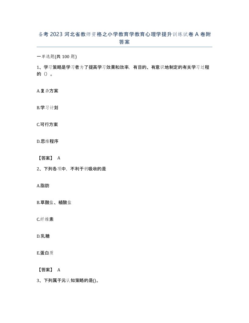 备考2023河北省教师资格之小学教育学教育心理学提升训练试卷A卷附答案