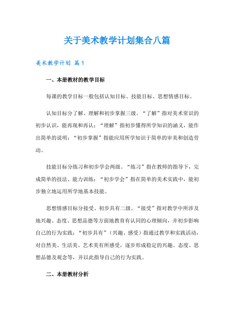 关于美术教学计划集合八篇