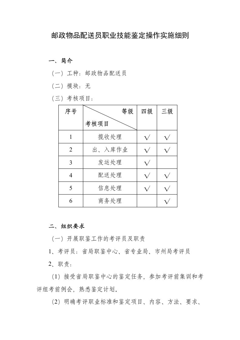 快递员配送员职业技能鉴定操作实施细则