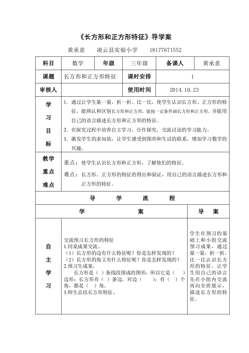 《长方形和正方形特征》导学案