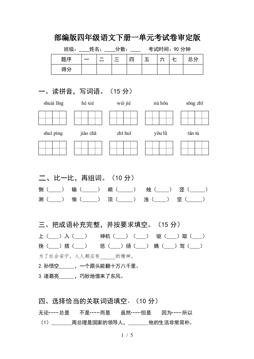 部编版四年级语文下册一单元考试卷审定版