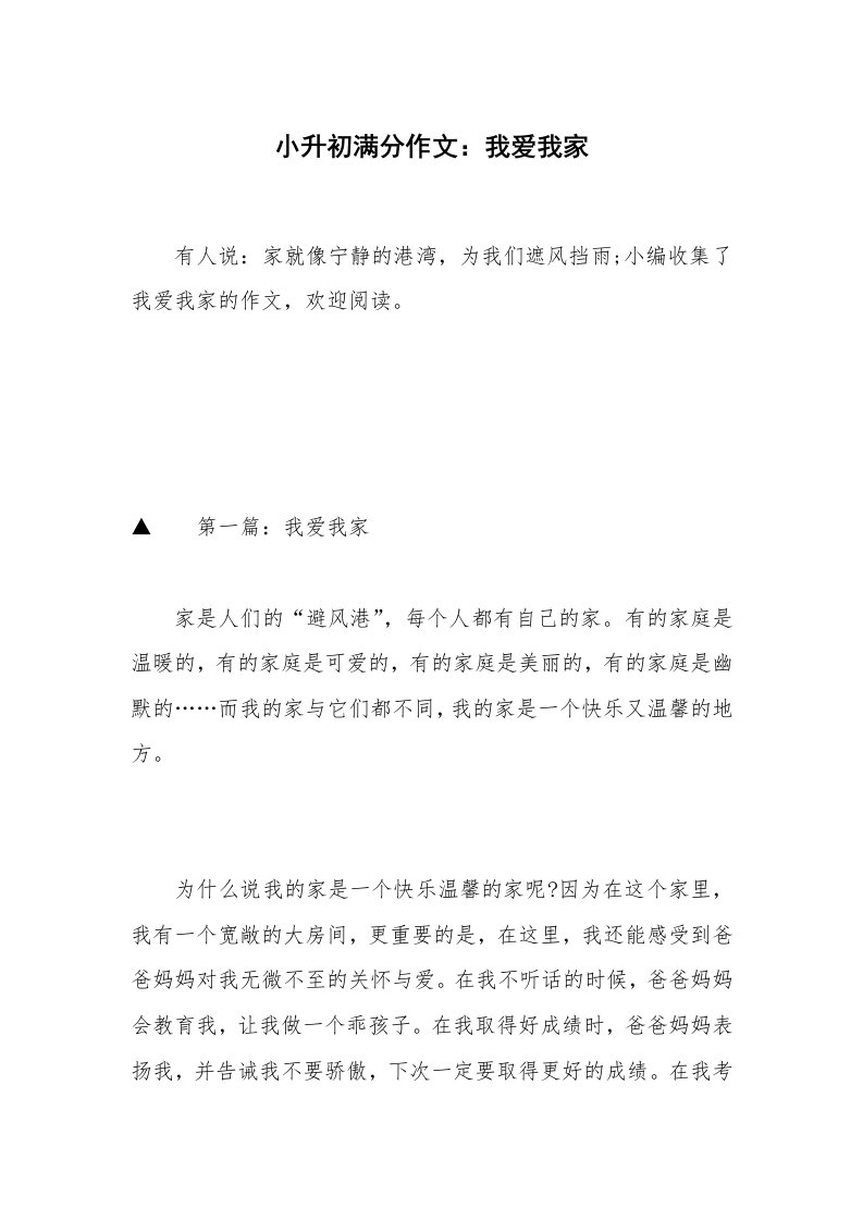 小升初满分作文：我爱我家