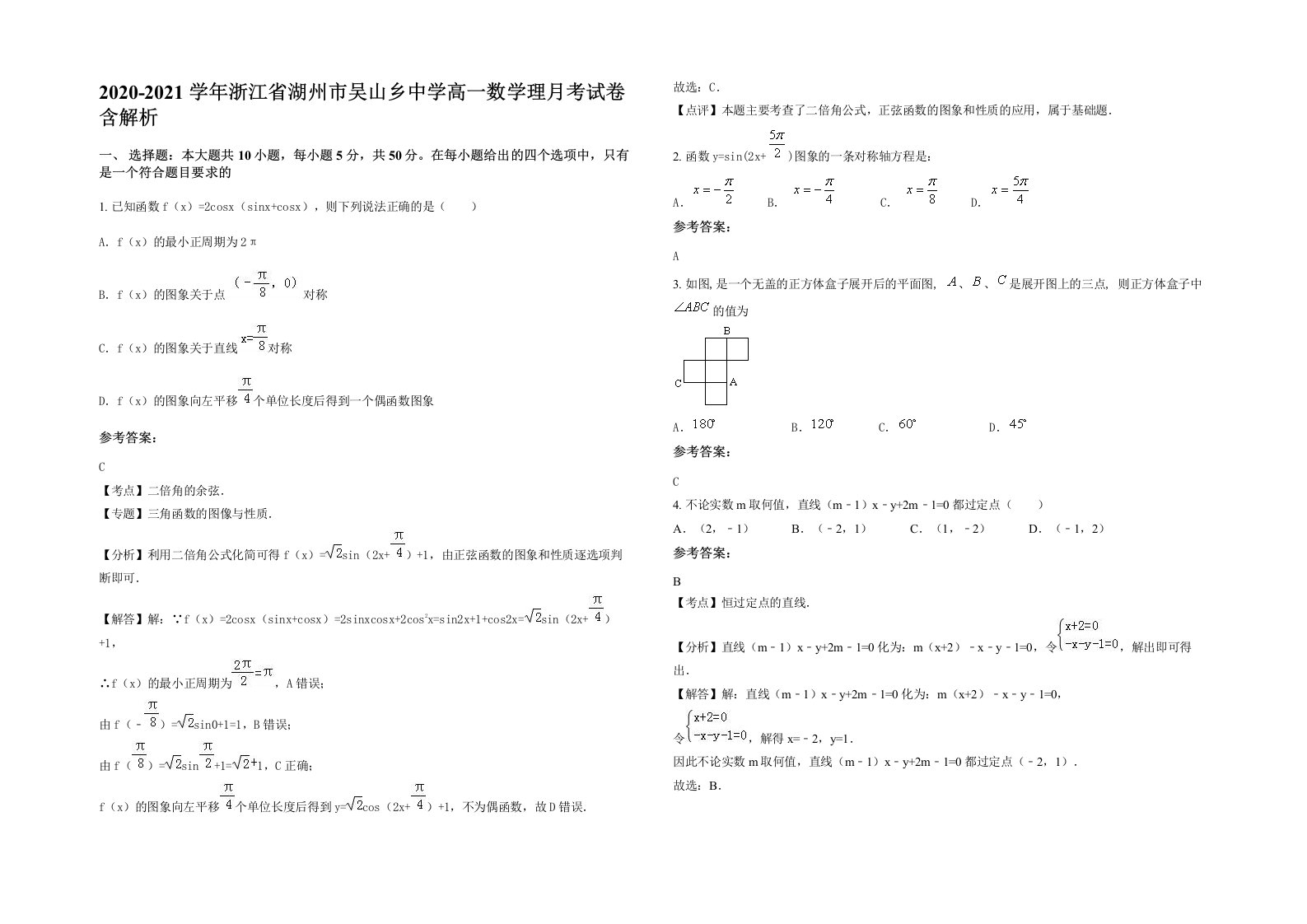 2020-2021学年浙江省湖州市吴山乡中学高一数学理月考试卷含解析