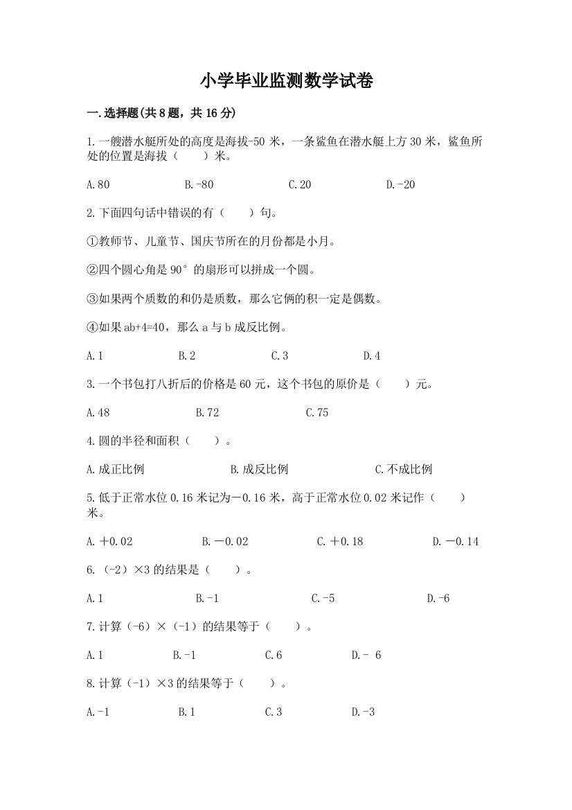 小学毕业监测数学试卷及完整答案1套