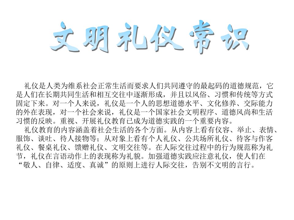 树文明礼仪建和谐校园主题班会课件