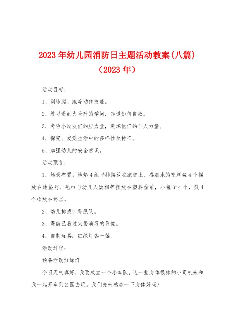 2023年幼儿园消防日主题活动教案（2023年）