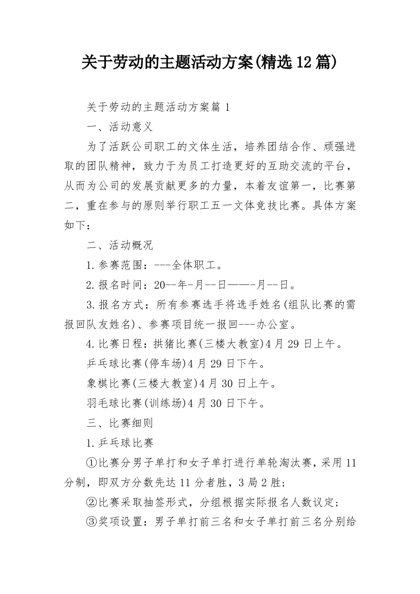 关于劳动的主题活动方案(精选12篇)