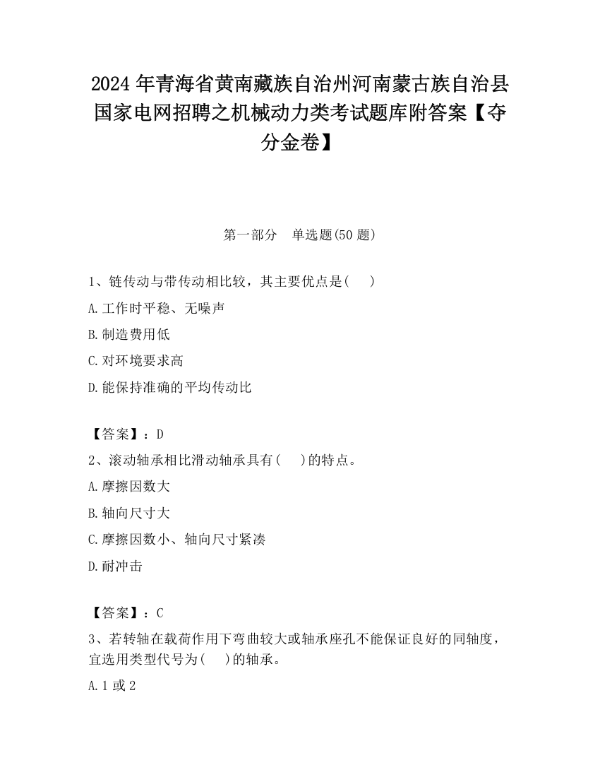 2024年青海省黄南藏族自治州河南蒙古族自治县国家电网招聘之机械动力类考试题库附答案【夺分金卷】