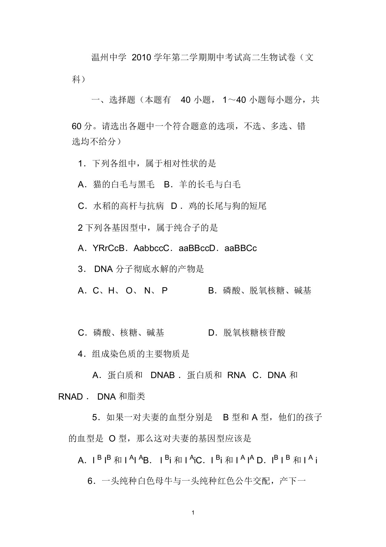 浙江省温州中学10-11学年高二生物下学期期中试题文