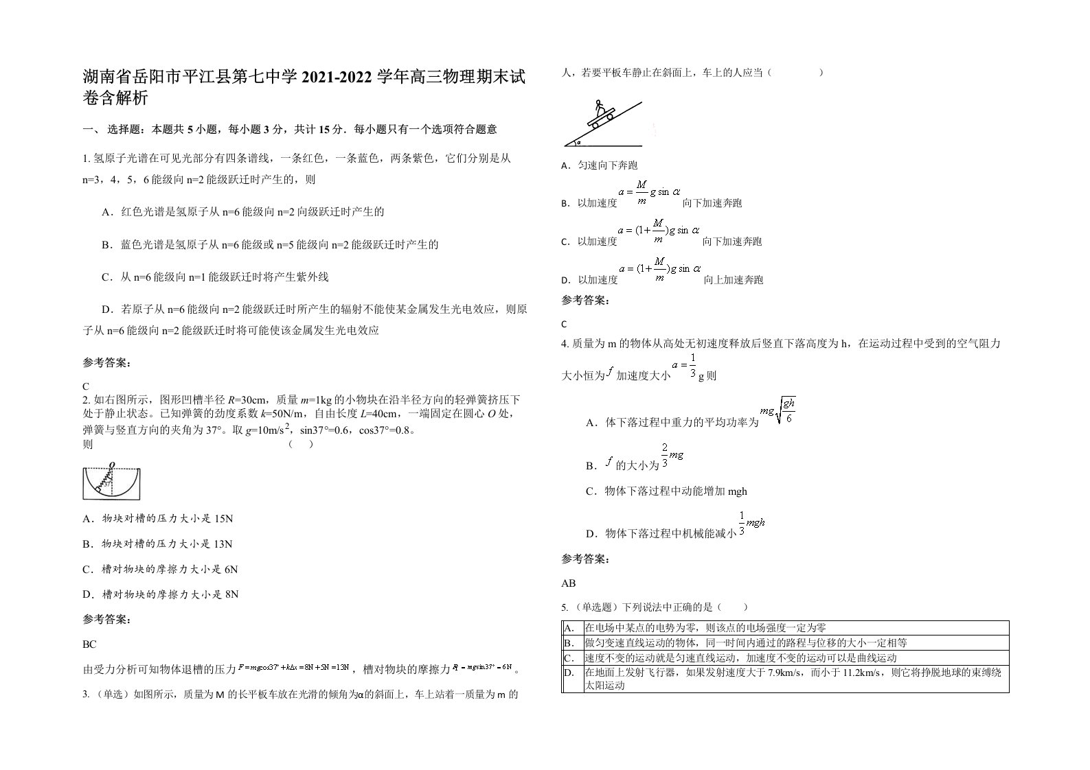 湖南省岳阳市平江县第七中学2021-2022学年高三物理期末试卷含解析