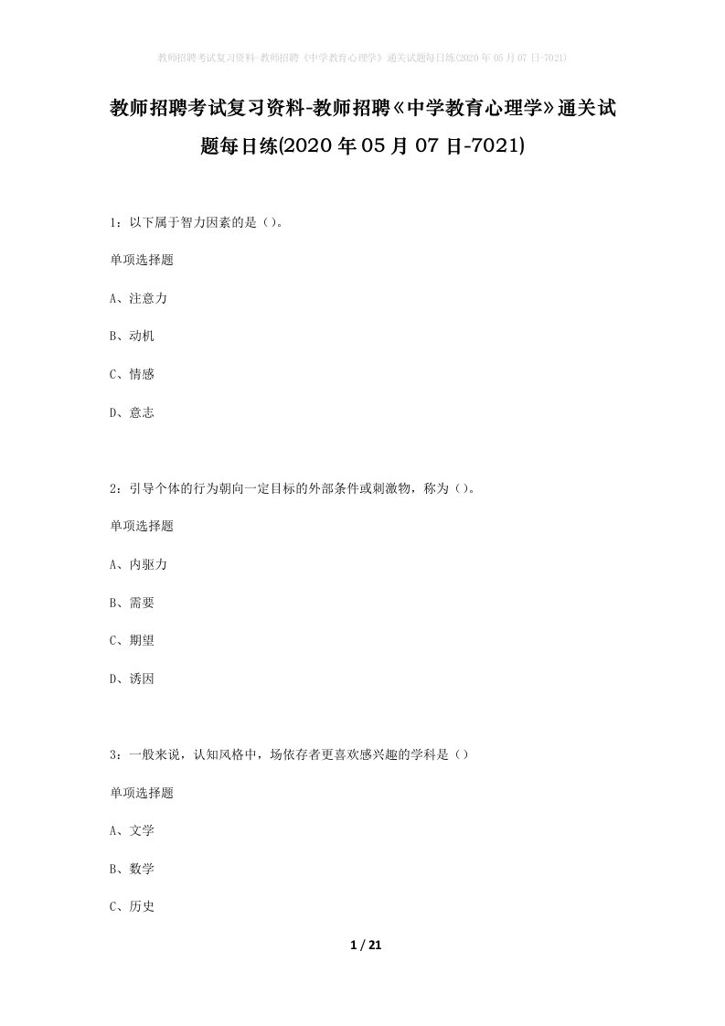 教师招聘考试复习资料-教师招聘中学教育心理学通关试题每日练2020年05月07日-7021