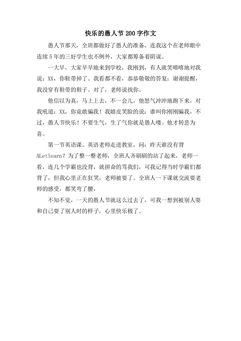 快乐的愚人节200字作文