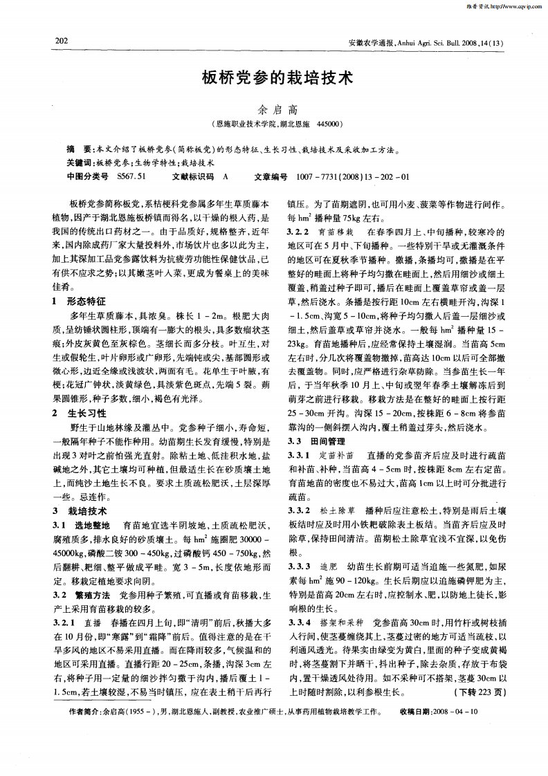 板桥党参的栽培技术.pdf