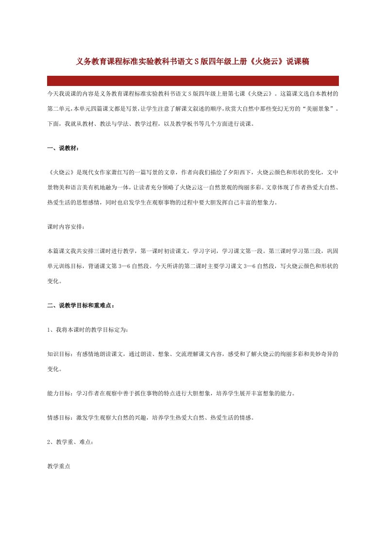 义务教育课程标准实验教科书语文s版四年级上册《火烧云》说课稿