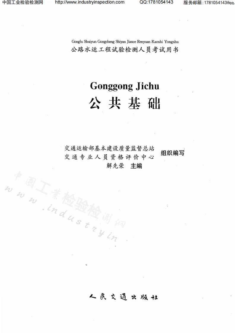 公路水运试验检测考试用书-公共基础（最新版）.pdf