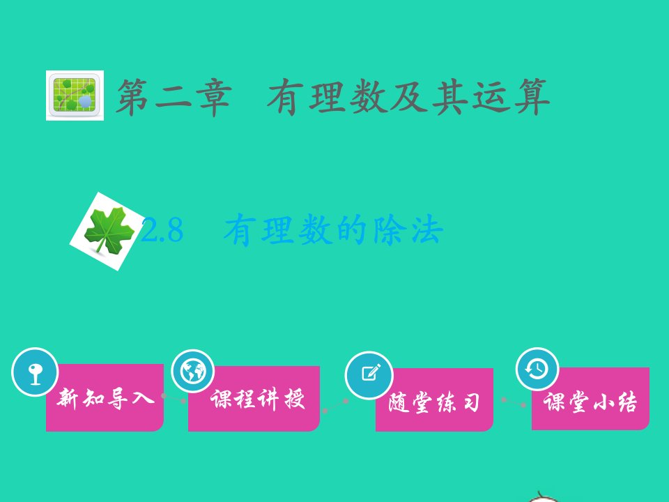 2022七年级数学上册第二章有理数及其运算2.8有理数的除法教学课件新版北师大版