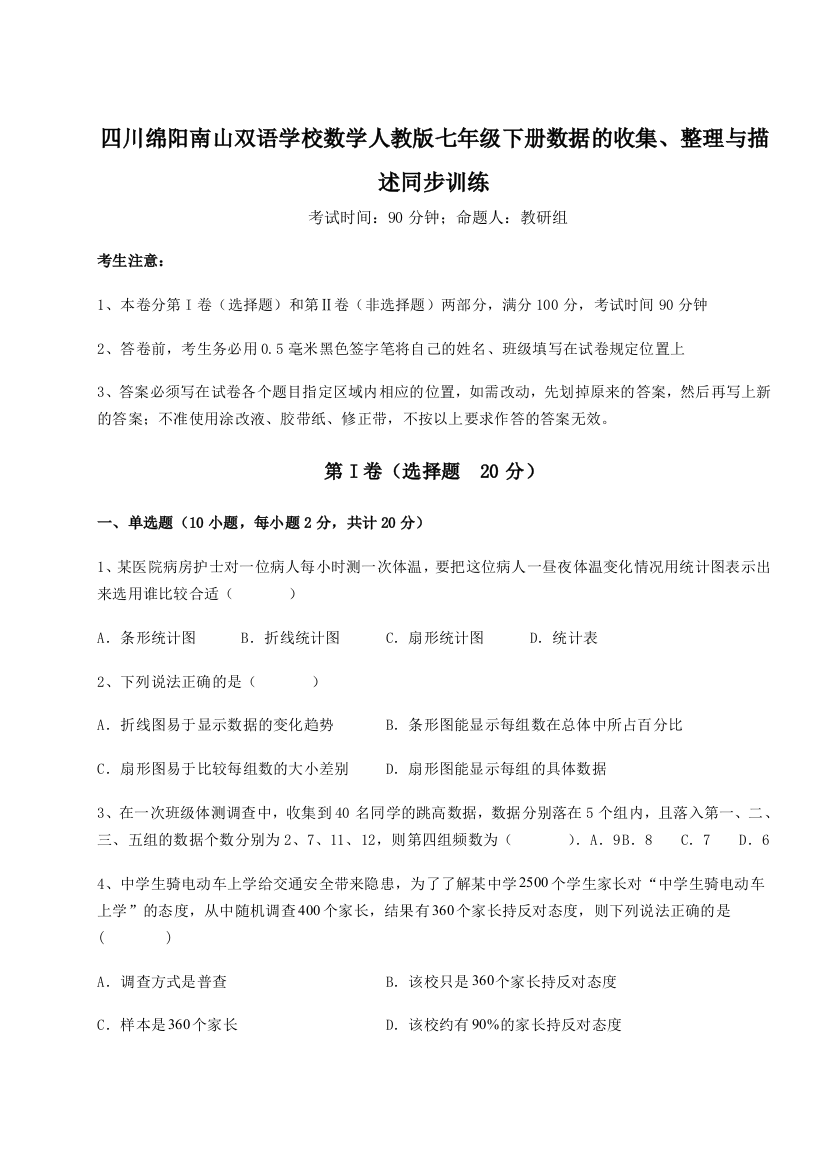 基础强化四川绵阳南山双语学校数学人教版七年级下册数据的收集、整理与描述同步训练试卷（解析版）