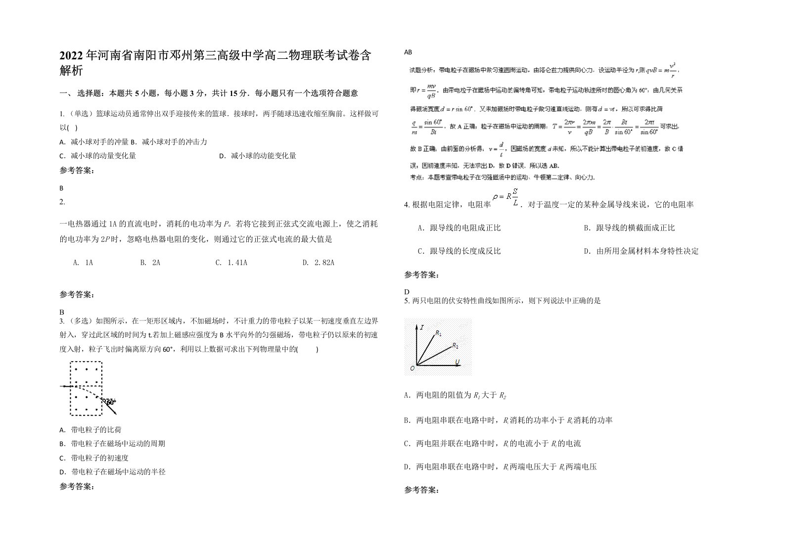 2022年河南省南阳市邓州第三高级中学高二物理联考试卷含解析