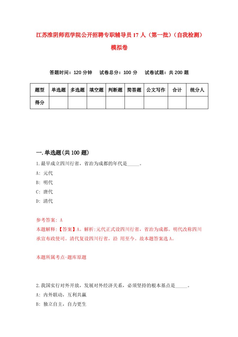 江苏淮阴师范学院公开招聘专职辅导员17人第一批自我检测模拟卷第9版