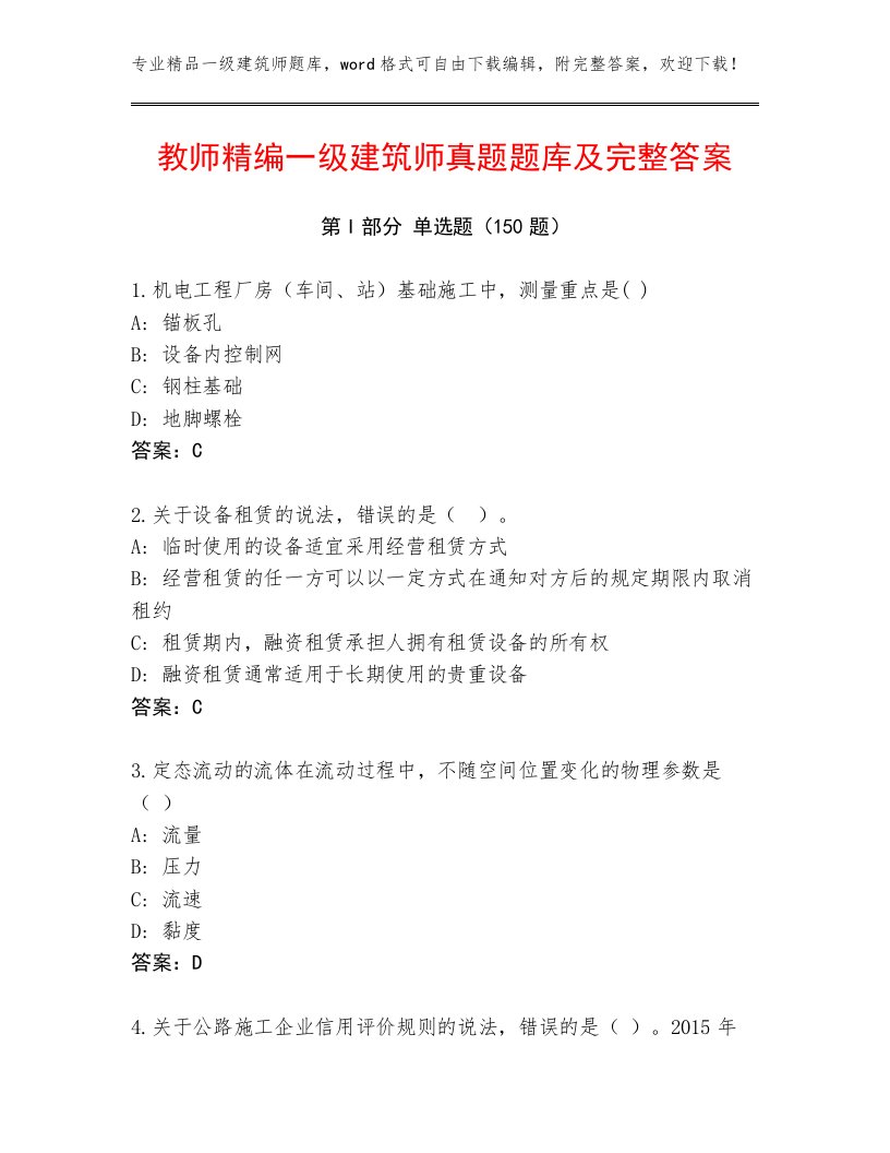 教师精编一级建筑师真题题库及完整答案