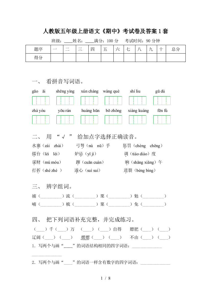 人教版五年级上册语文《期中》考试卷及答案1套