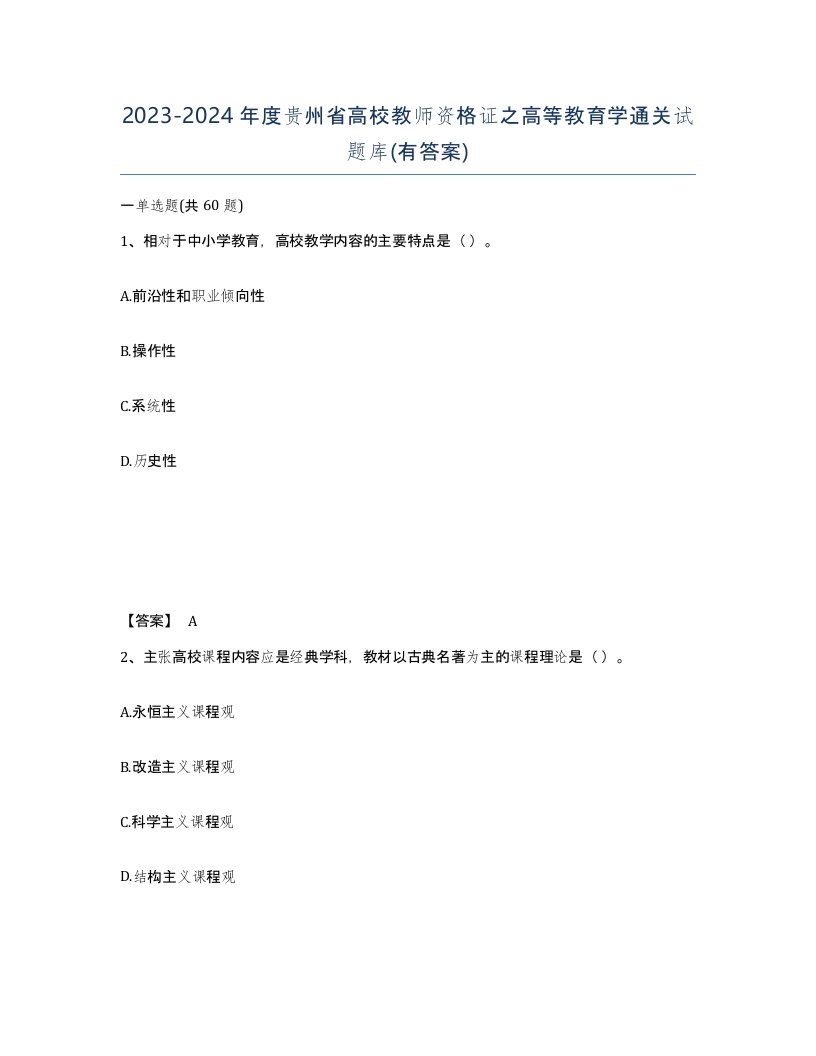 2023-2024年度贵州省高校教师资格证之高等教育学通关试题库有答案