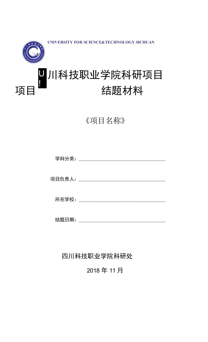 四川科技职业学院科研项目项目结题材料