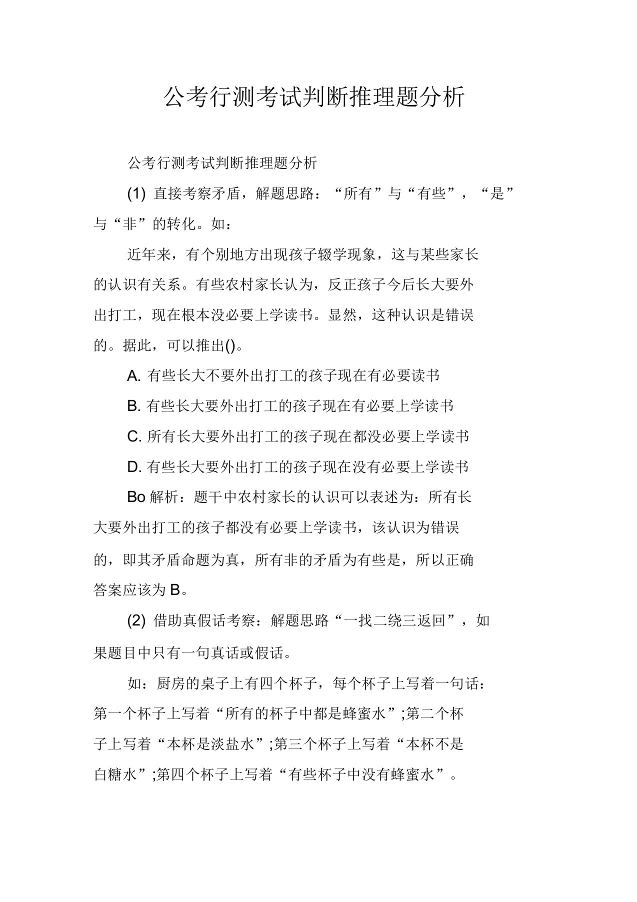 公考行测考试判断推理题分析