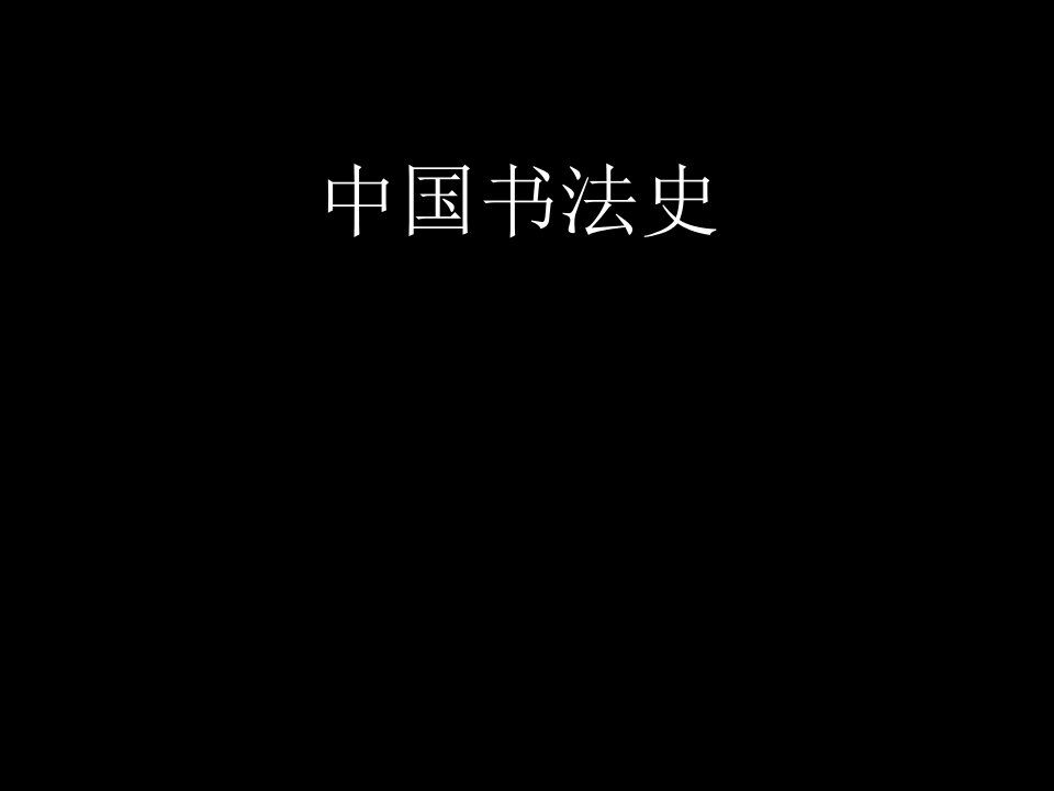 中国书法史3-课件（PPT·精·选）