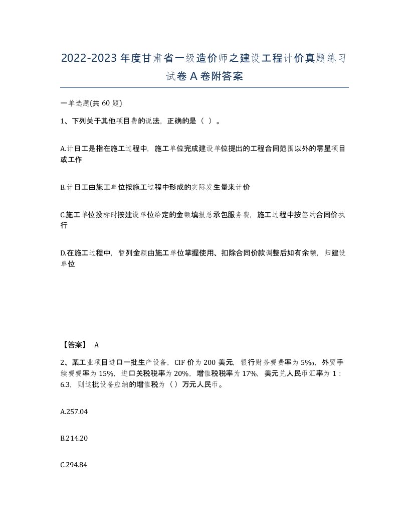 2022-2023年度甘肃省一级造价师之建设工程计价真题练习试卷A卷附答案