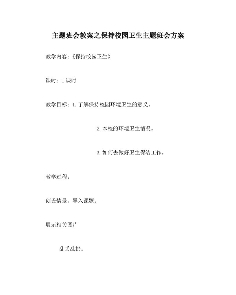 主题班会教案之保持校园卫生主题班会方案WORD版