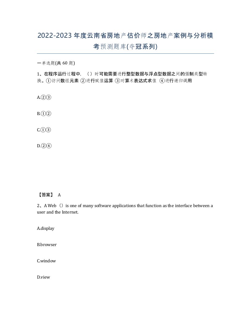 2022-2023年度云南省房地产估价师之房地产案例与分析模考预测题库夺冠系列