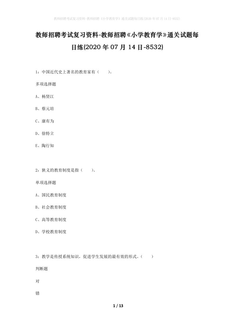 教师招聘考试复习资料-教师招聘小学教育学通关试题每日练2020年07月14日-8532