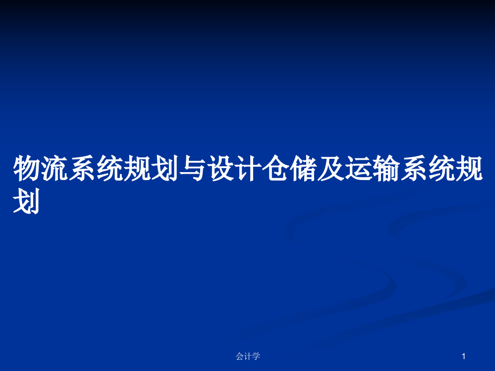 物流系统规划与设计仓储及运输系统规划课件学习