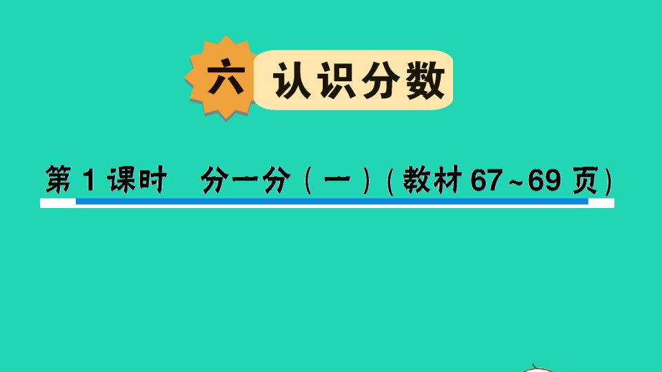 三年级数学下册六认识分数第1课时分一分一作业课件北师大版