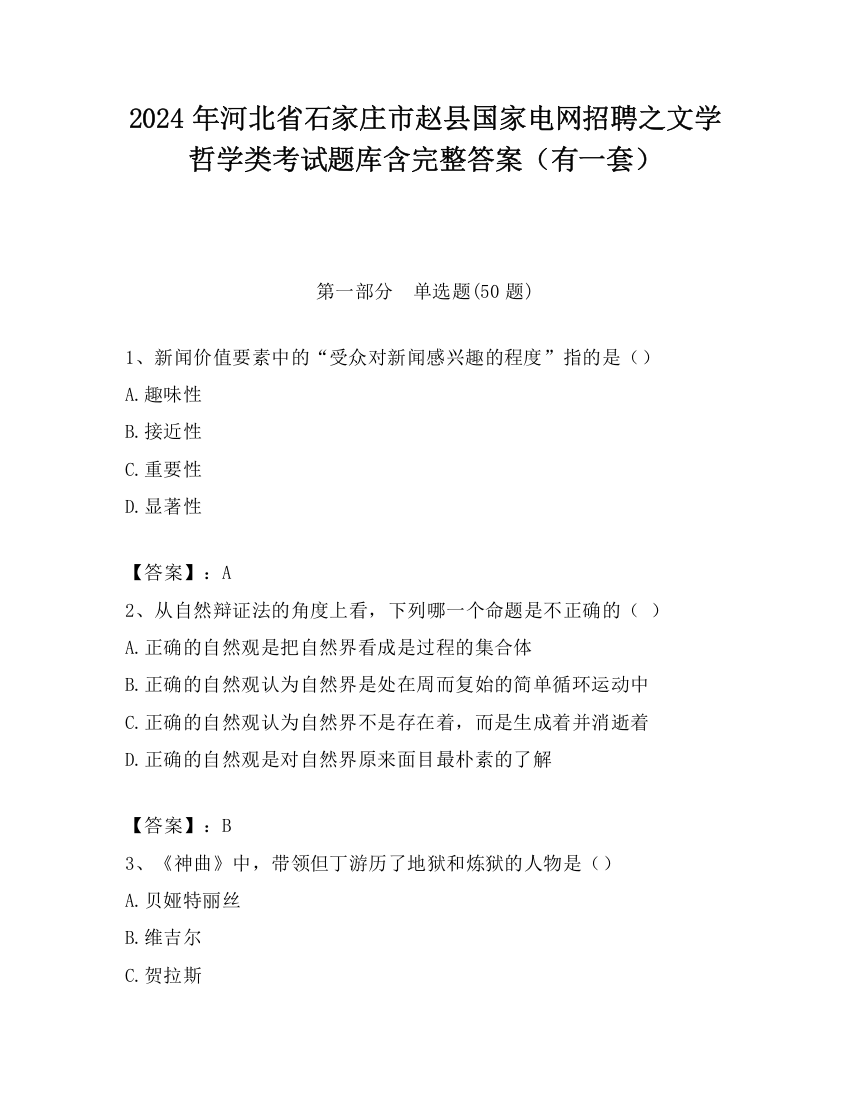 2024年河北省石家庄市赵县国家电网招聘之文学哲学类考试题库含完整答案（有一套）