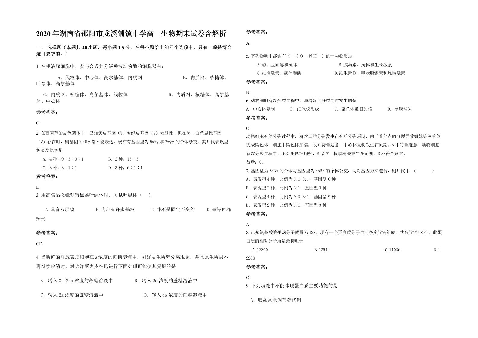 2020年湖南省邵阳市龙溪铺镇中学高一生物期末试卷含解析