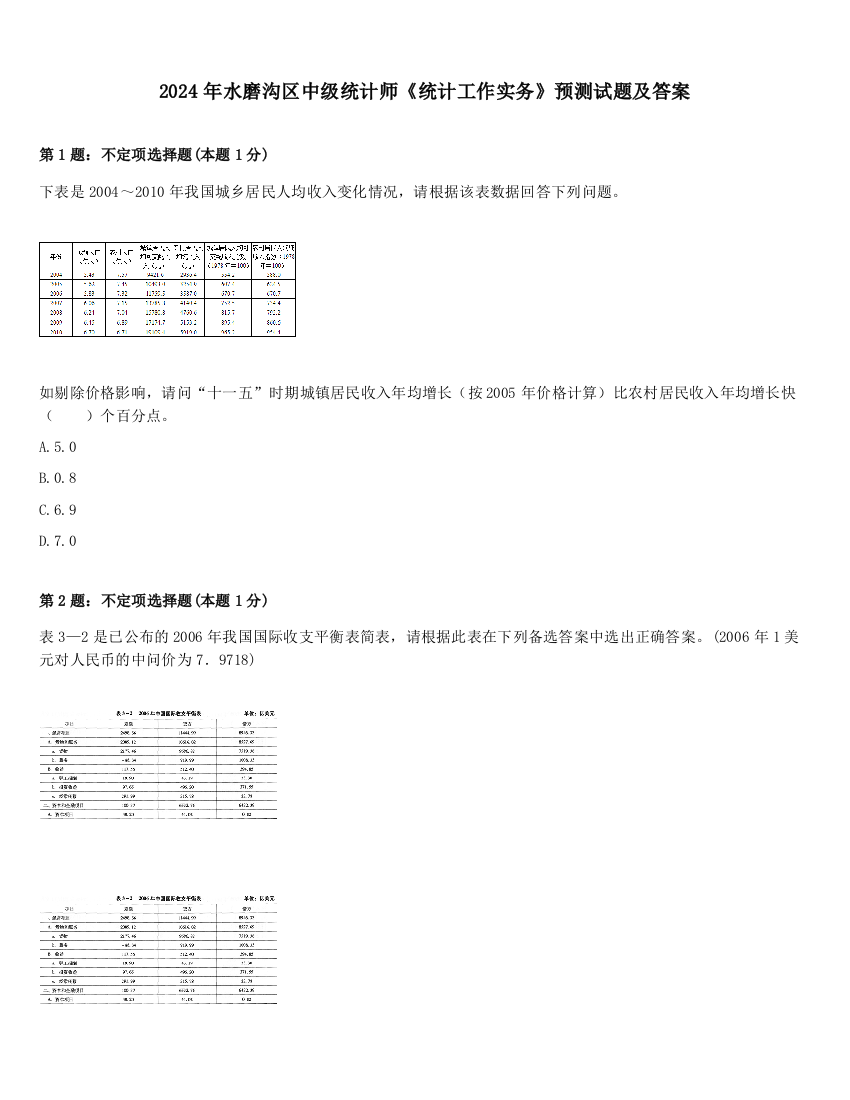 2024年水磨沟区中级统计师《统计工作实务》预测试题及答案