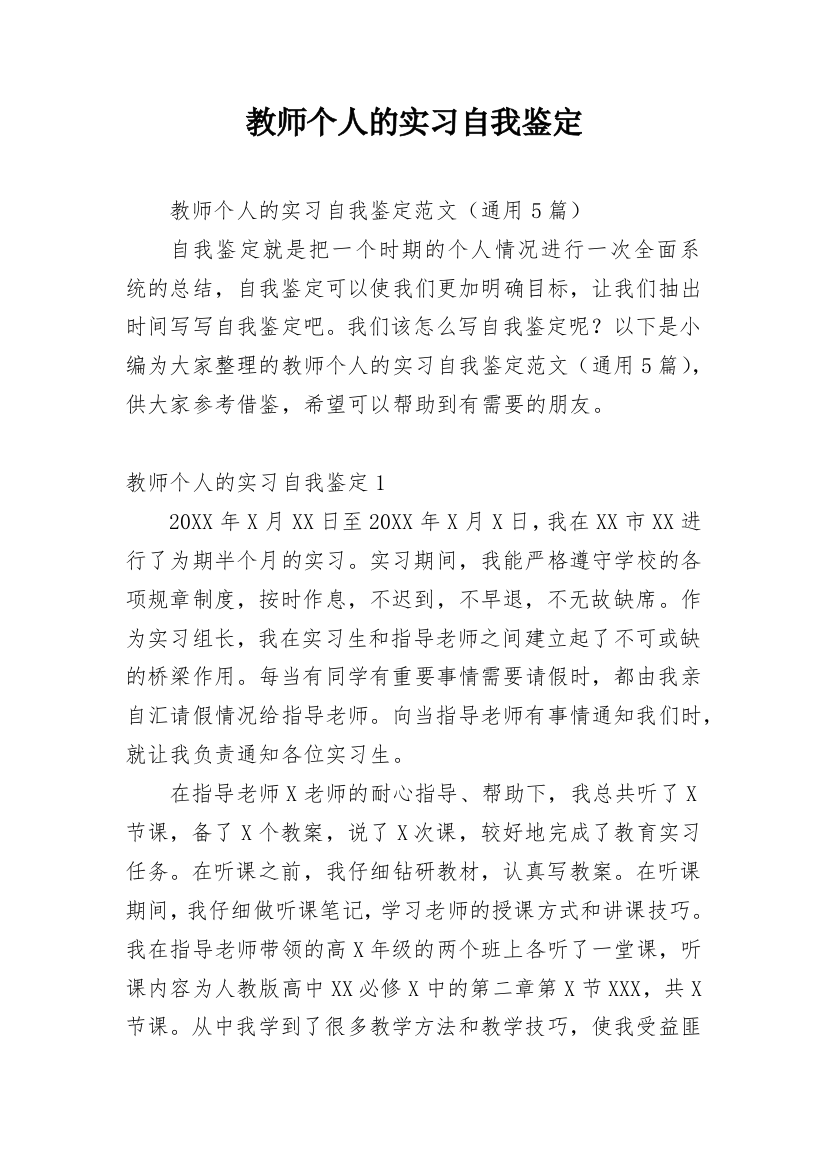 教师个人的实习自我鉴定_1