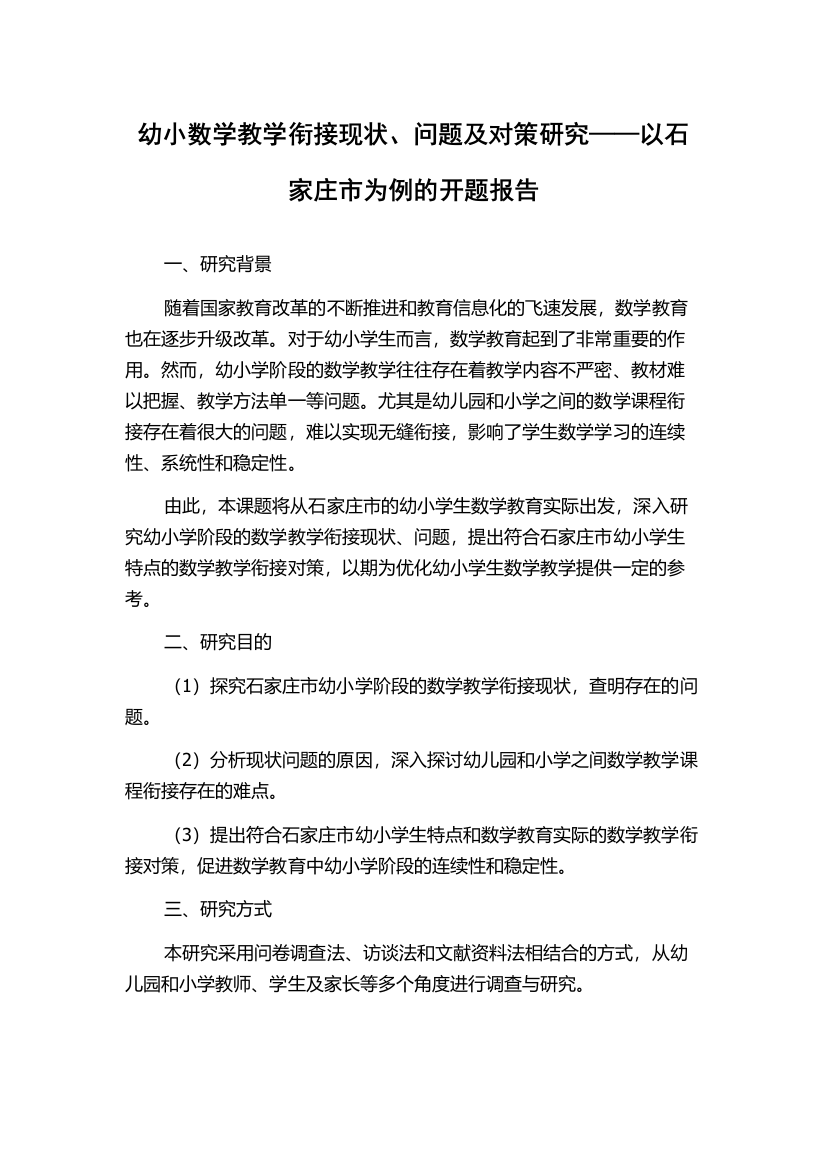 幼小数学教学衔接现状、问题及对策研究——以石家庄市为例的开题报告