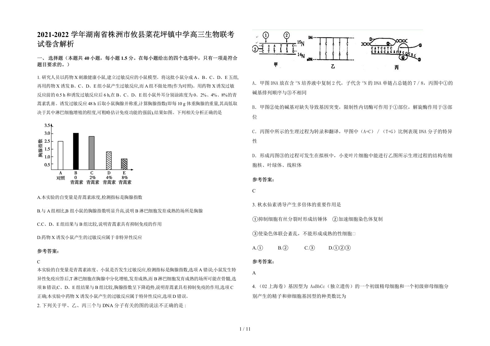 2021-2022学年湖南省株洲市攸县菜花坪镇中学高三生物联考试卷含解析