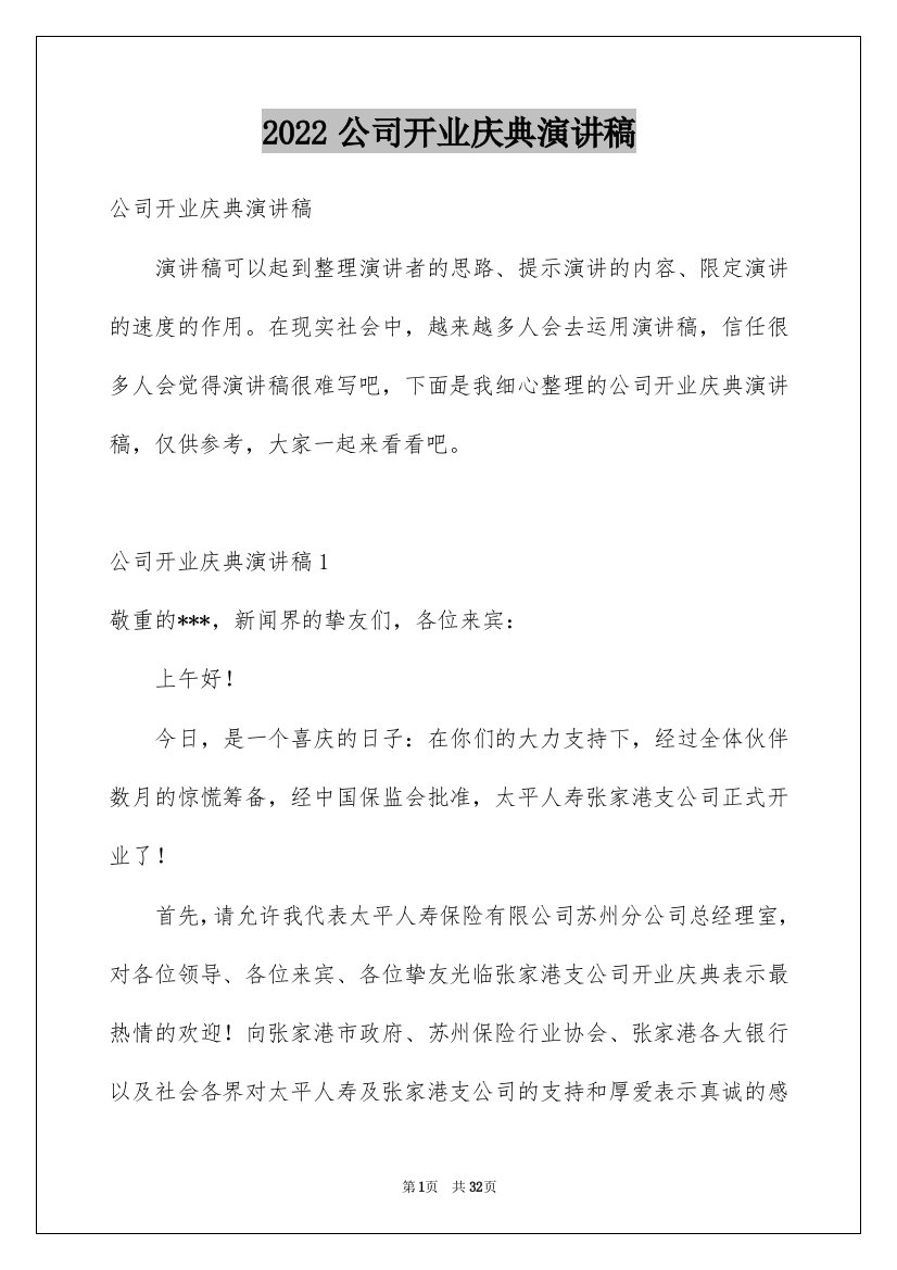 2022公司开业庆典演讲稿_1