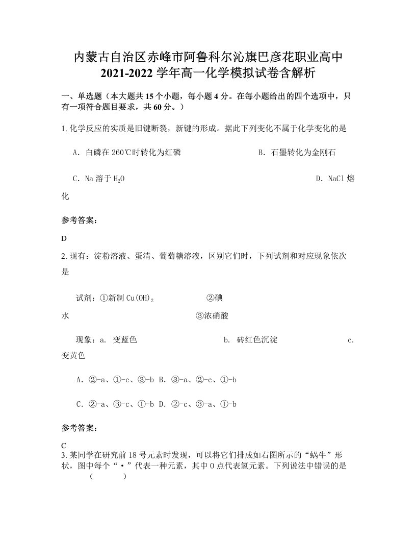 内蒙古自治区赤峰市阿鲁科尔沁旗巴彦花职业高中2021-2022学年高一化学模拟试卷含解析