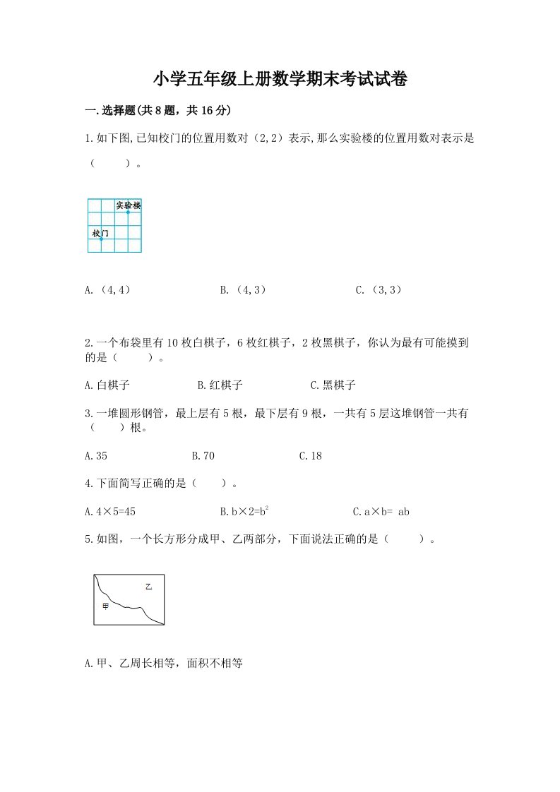 小学五年级上册数学期末考试试卷及答案（各地真题）