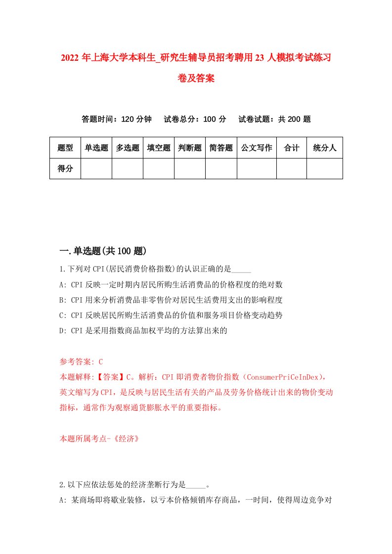 2022年上海大学本科生研究生辅导员招考聘用23人模拟考试练习卷及答案3